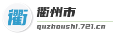 衢州市麦克技术